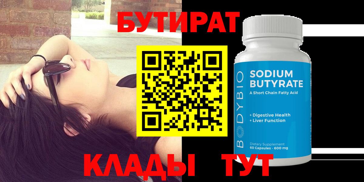 Бутират вода Ахтубинск
