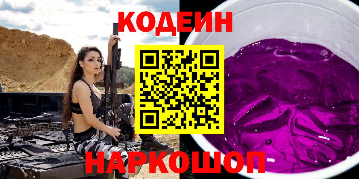 Кодеиновый сироп Lean напиток Lean (лин)  Вход с VPN  Ахтубинск 